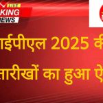 बीसीसीआई ने किया आईपीएल 2025 की नई तारीखों का ऐलान देखिए कब होगा फाइनल।